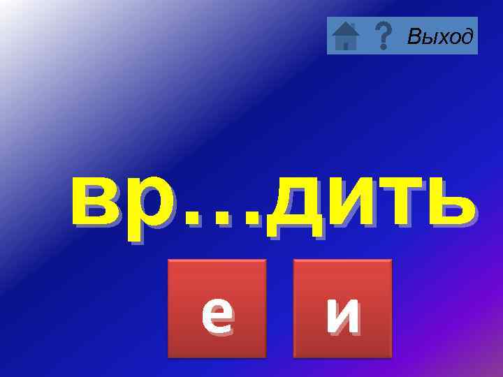 Выход вр…дить е и 