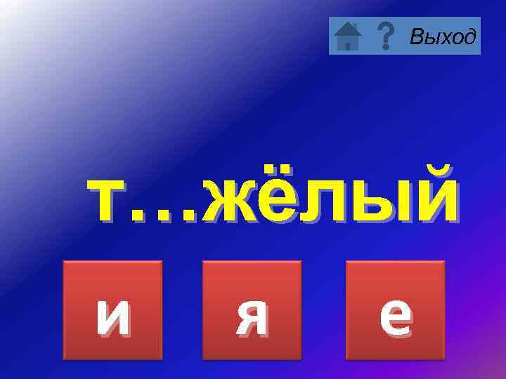 Выход т…жёлый и я е 