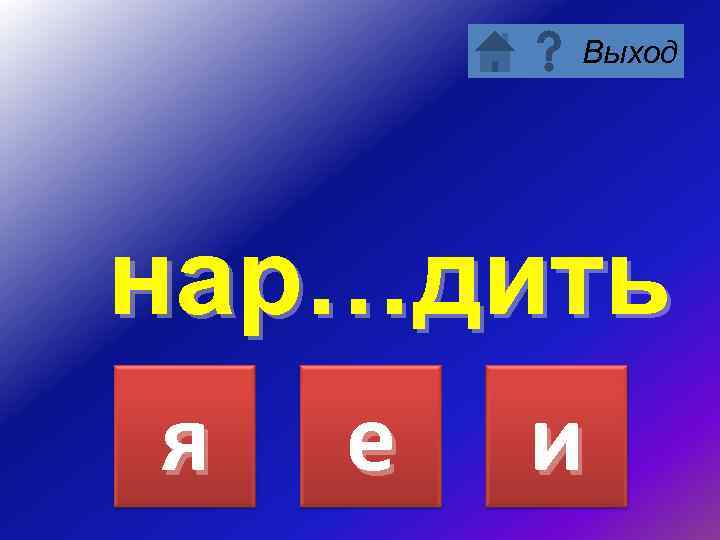 Выход нар…дить я е и 