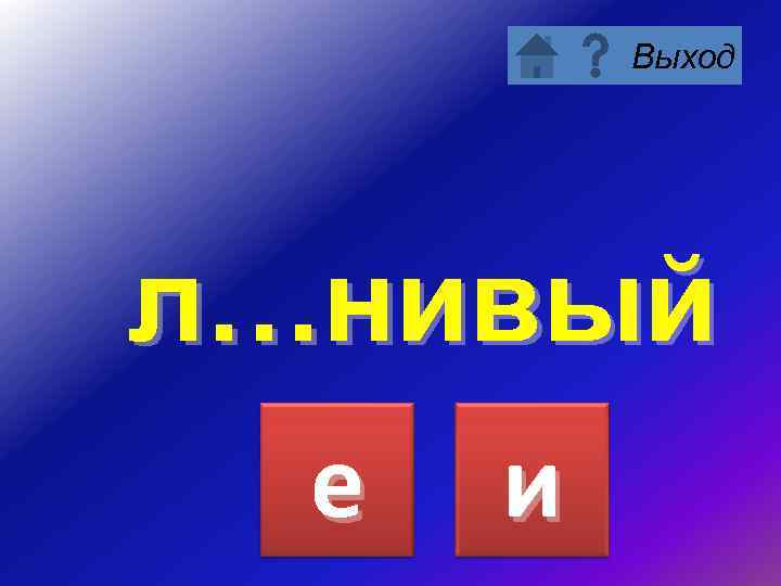 Выход л…нивый е и 