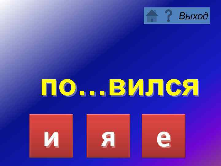 Выход по…вился и я е 