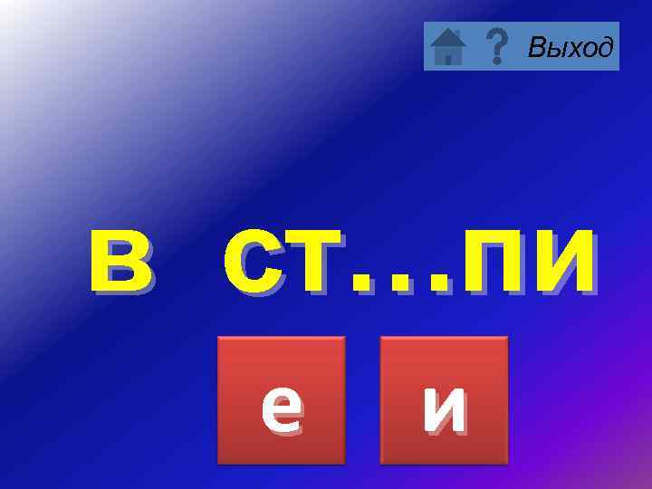 Выход в ст…пи е и 