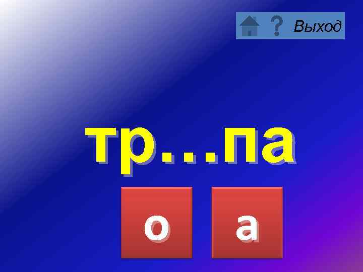 Выход тр…па о а 