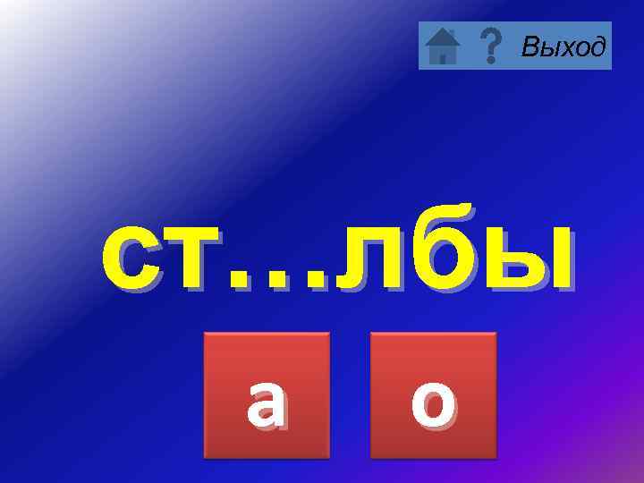 Выход ст…лбы а о 