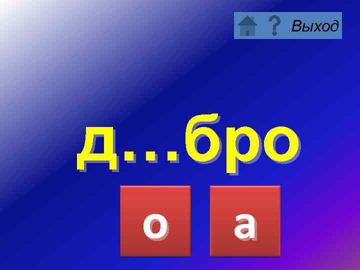 Выход д…бро о а 