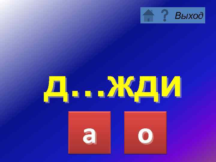 Выход д…жди а о 