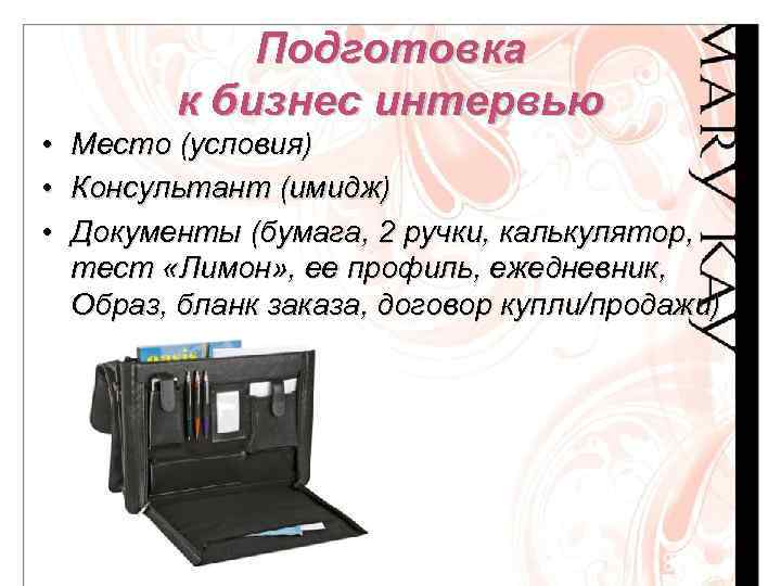 Подготовка к бизнес интервью • Место (условия) • Консультант (имидж) • Документы (бумага, 2