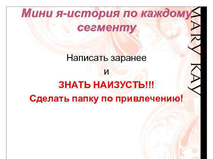 Мини я-история по каждому сегменту Написать заранее и ЗНАТЬ НАИЗУСТЬ!!! Сделать папку по привлечению!
