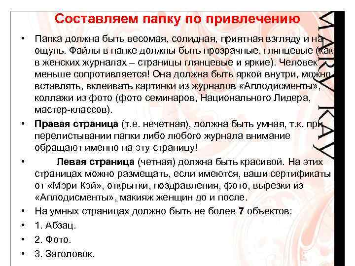 Составляем папку по привлечению • Папка должна быть весомая, солидная, приятная взгляду и на