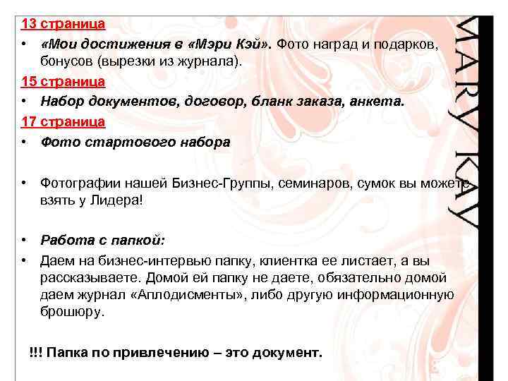 13 страница • «Мои достижения в «Мэри Кэй» . Фото наград и подарков, бонусов