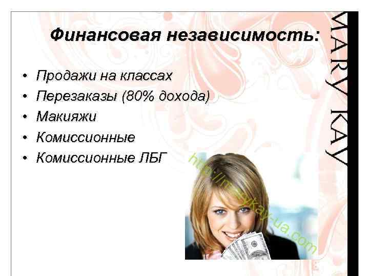 Финансовая независимость: • • • Продажи на классах Перезаказы (80% дохода) Макияжи Комиссионные ЛБГ