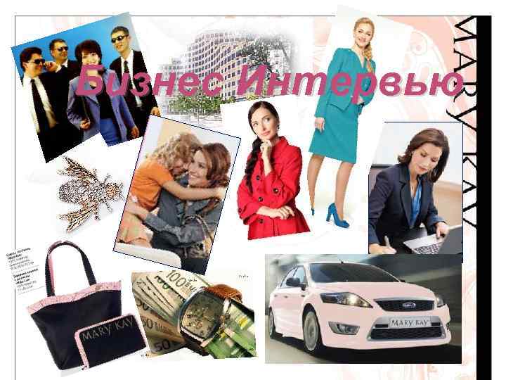 Бизнес Интервью 