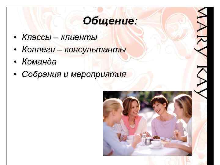 Общение: • • Классы – клиенты Коллеги – консультанты Команда Собрания и мероприятия 