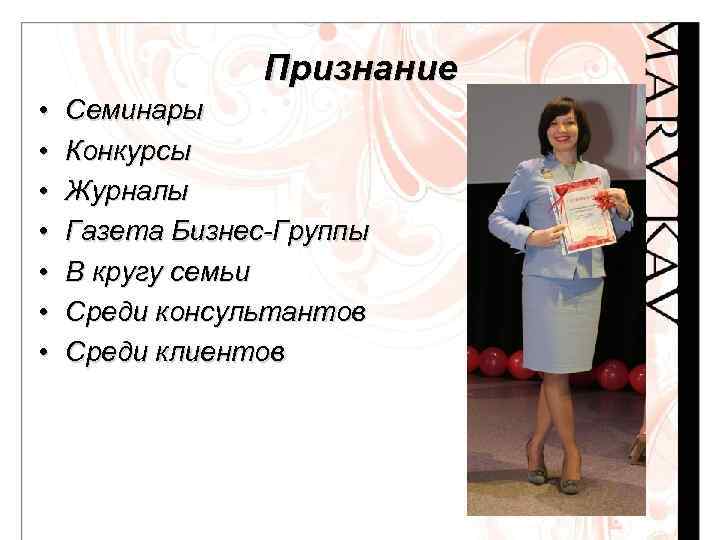 Признание • • Семинары Конкурсы Журналы Газета Бизнес-Группы В кругу семьи Среди консультантов Среди