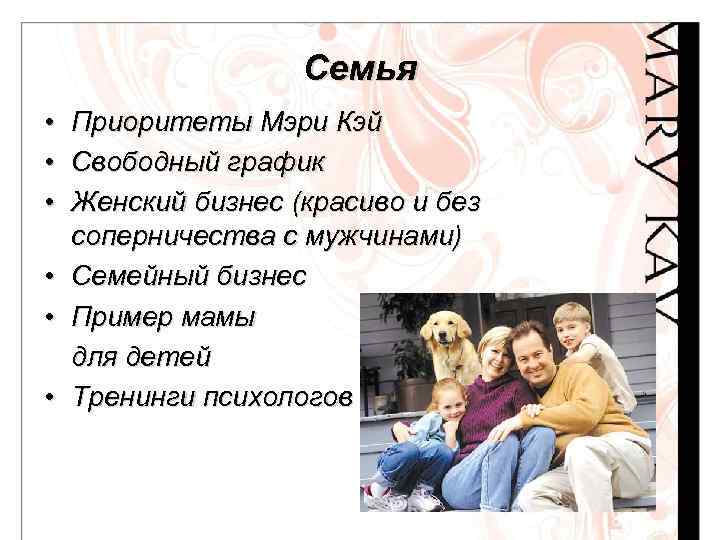 Семья • • • Приоритеты Мэри Кэй Свободный график Женский бизнес (красиво и без
