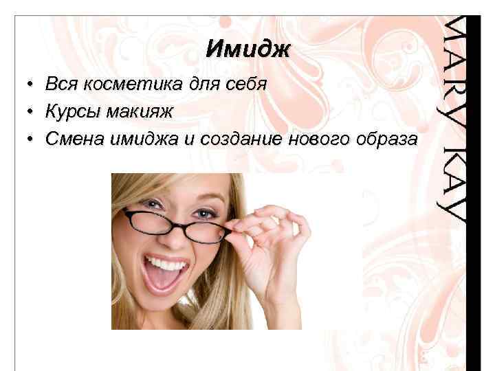 Имидж • • • Вся косметика для себя Курсы макияж Смена имиджа и создание