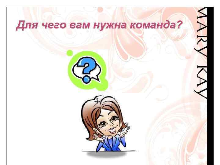 Для чего вам нужна команда? 