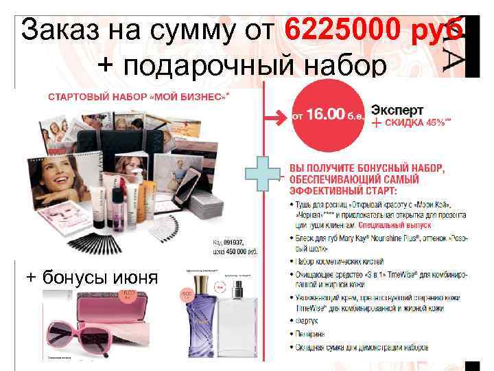 Заказ на сумму от 6225000 руб + подарочный набор + бонусы июня 