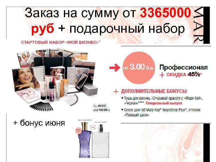 Заказ на сумму от 3365000 руб + подарочный набор 45% + бонус июня 