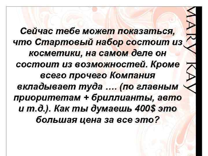 Сейчас тебе может показаться, что Стартовый набор состоит из косметики, на самом деле он
