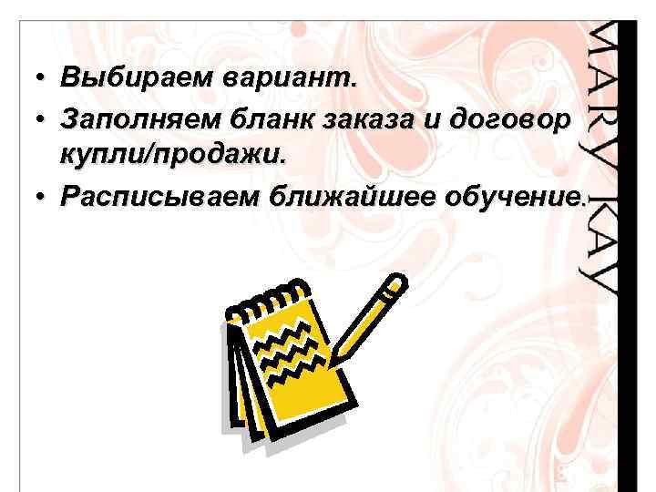  • Выбираем вариант. • Заполняем бланк заказа и договор купли/продажи. • Расписываем ближайшее