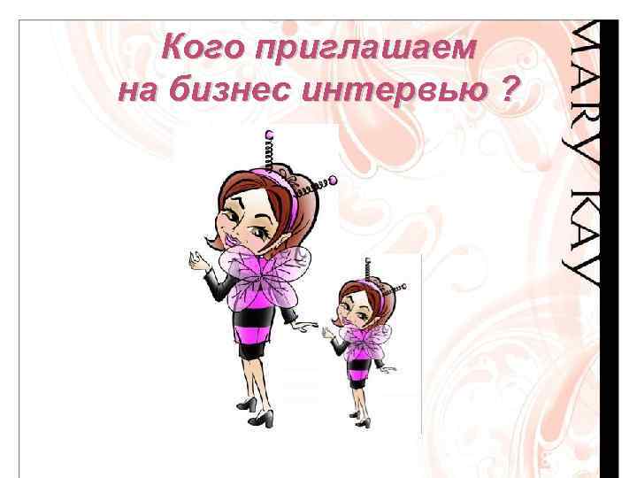 Кого приглашаем на бизнес интервью ? 