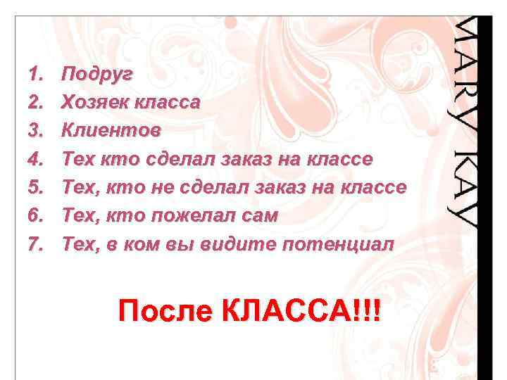 1. 2. 3. 4. 5. 6. 7. Подруг Хозяек класса Клиентов Тех кто сделал