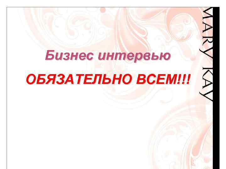 Бизнес интервью ОБЯЗАТЕЛЬНО ВСЕМ!!! 