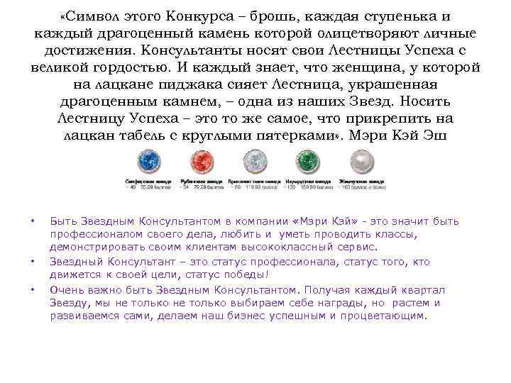  «Символ этого Конкурса – брошь, каждая ступенька и каждый драгоценный камень которой олицетворяют