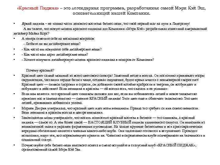  «Красный Пиджак» – это легендарная программа, разработанная самой Мэри Кэй Эш, основательницей нашей