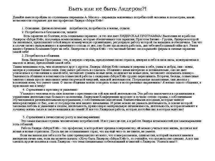 Быть или не быть Лидером? ! Давайте вместе пройдем по ступенькам пирамиды А. Маслоу