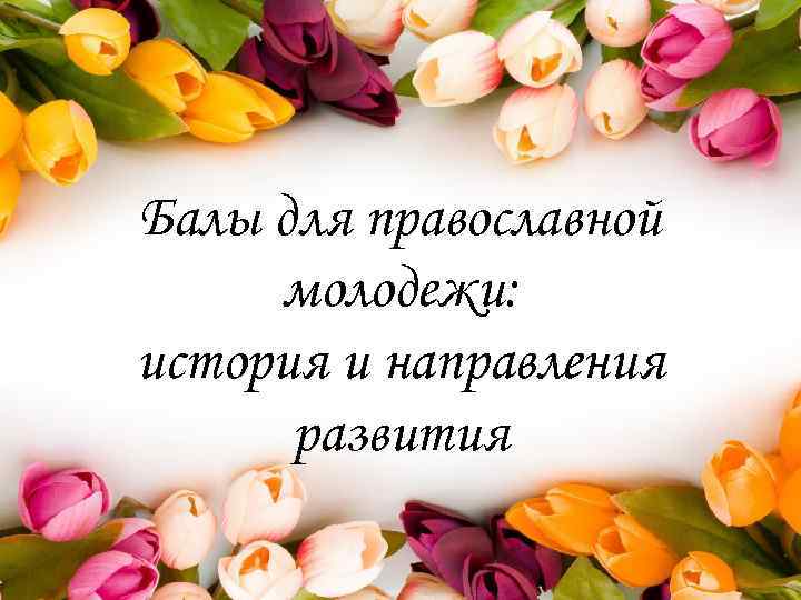 Балы для православной молодежи: история и направления развития 