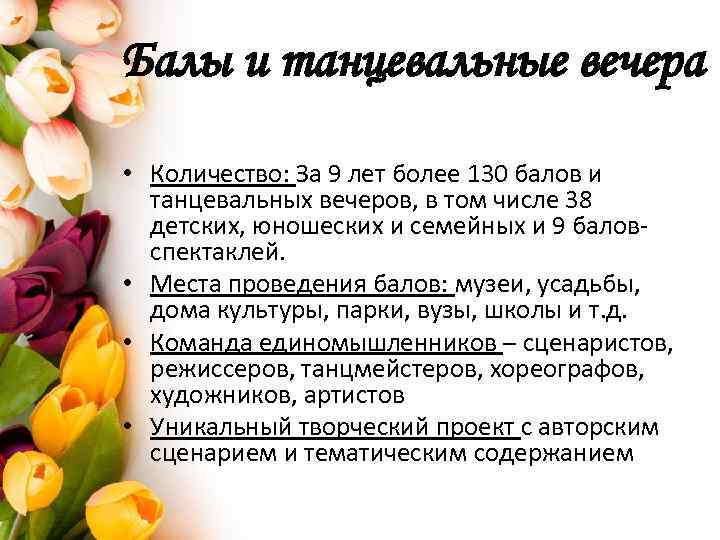 Балы и танцевальные вечера • Количество: За 9 лет более 130 балов и танцевальных