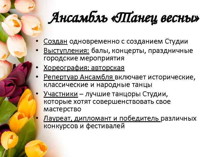 Ансамбль «Танец весны» • Создан одновременно с созданием Студии • Выступления: балы, концерты, праздничные