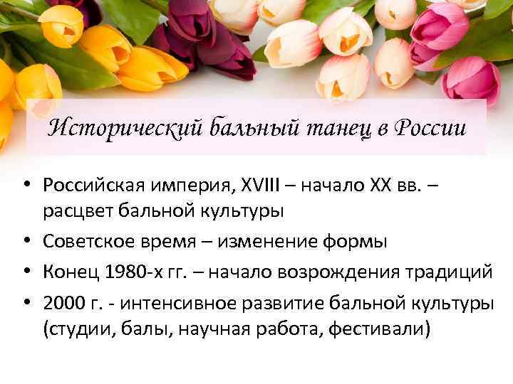 Исторический бальный танец в России • Российская империя, XVIII – начало XX вв. –