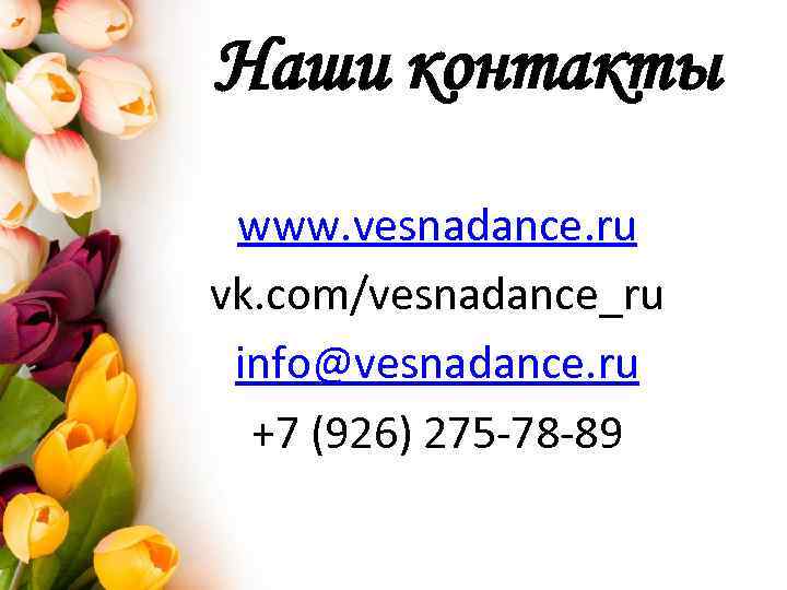 Наши контакты www. vesnadance. ru vk. com/vesnadance_ru info@vesnadance. ru +7 (926) 275 -78 -89