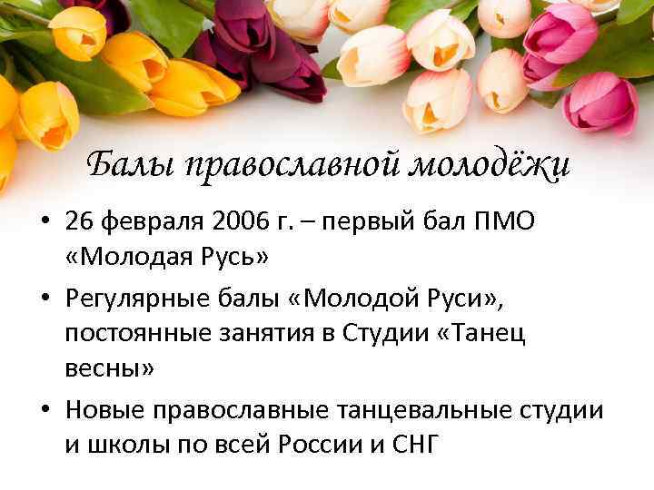 Балы православной молодёжи • 26 февраля 2006 г. – первый бал ПМО «Молодая Русь»