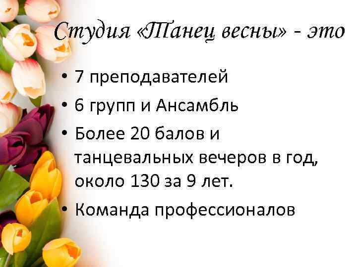Студия «Танец весны» - это • 7 преподавателей • 6 групп и Ансамбль •
