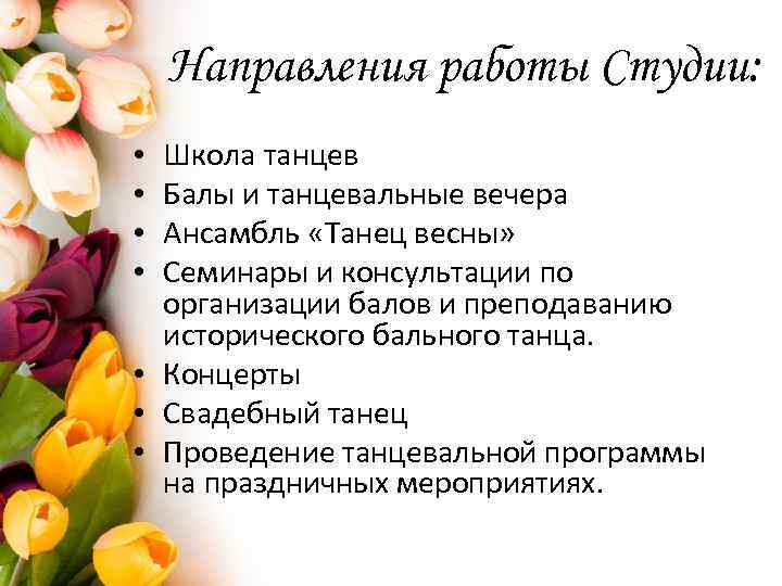 Направления работы Студии: Школа танцев Балы и танцевальные вечера Ансамбль «Танец весны» Семинары и