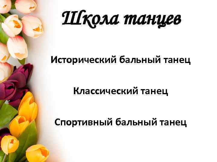 Школа танцев Исторический бальный танец Классический танец Спортивный бальный танец 