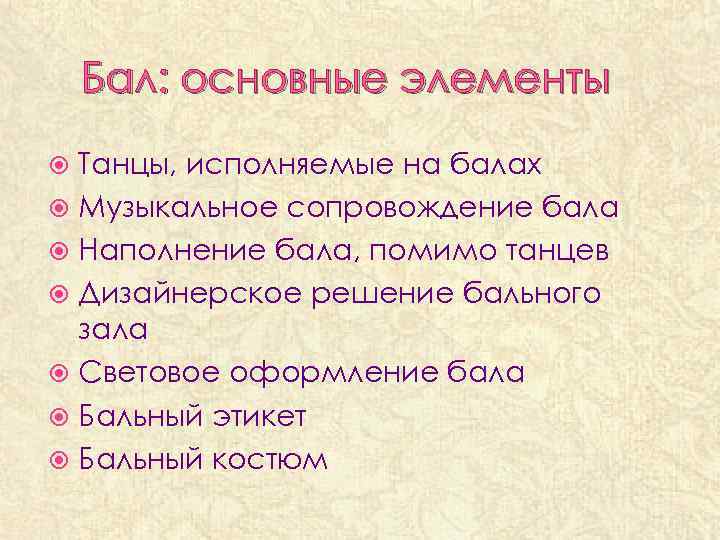 Бал: основные элементы Танцы, исполняемые на балах Музыкальное сопровождение бала Наполнение бала, помимо танцев