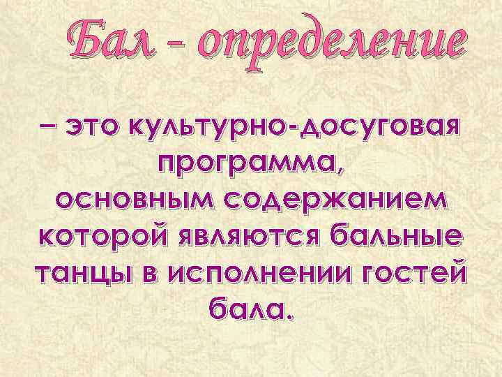 Бал - определение – это культурно-досуговая программа, основным содержанием которой являются бальные танцы в