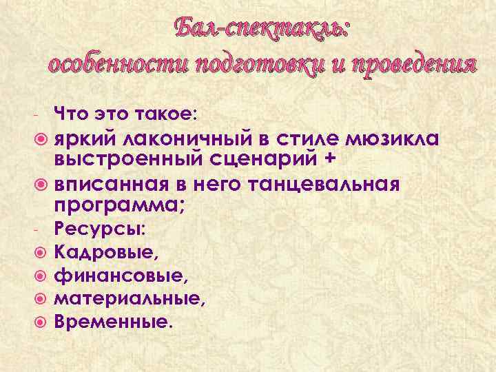 Бал-спектакль: особенности подготовки и проведения - Что это такое: яркий лаконичный в стиле мюзикла