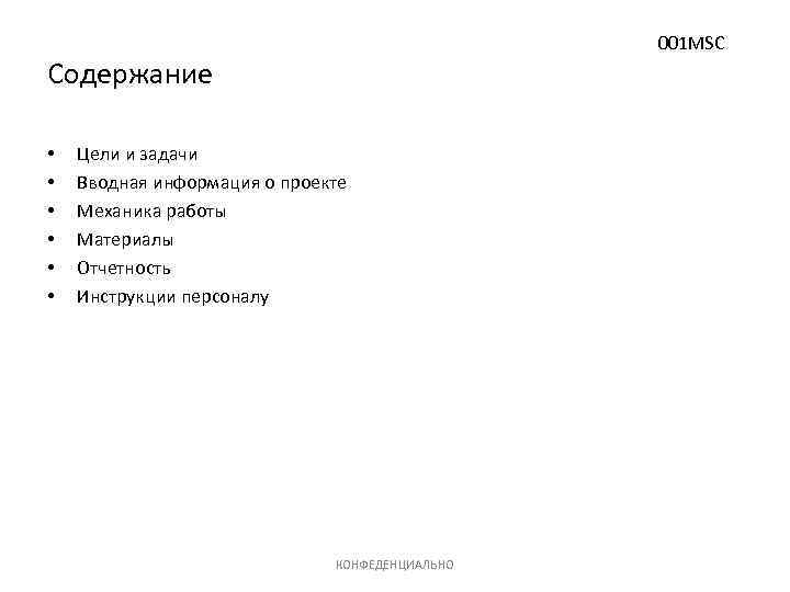 001 MSC Содержание • • • Цели и задачи Вводная информация о проекте Механика