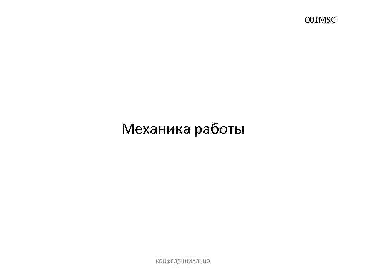 001 MSC Механика работы КОНФЕДЕНЦИАЛЬНО 