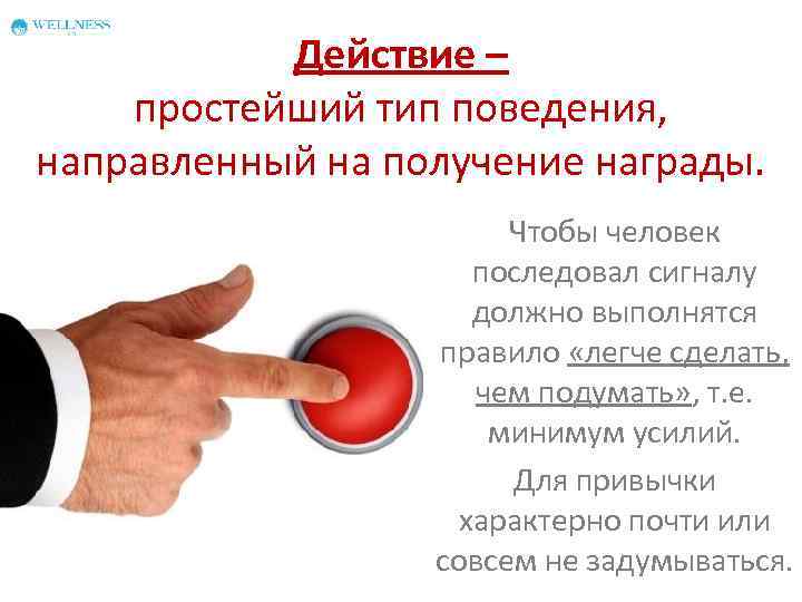 Действие – простейший тип поведения, направленный на получение награды. Чтобы человек последовал сигналу должно