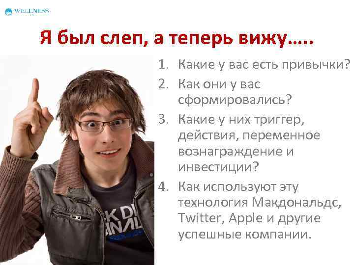 Я был слеп, а теперь вижу…. . 1. Какие у вас есть привычки? 2.