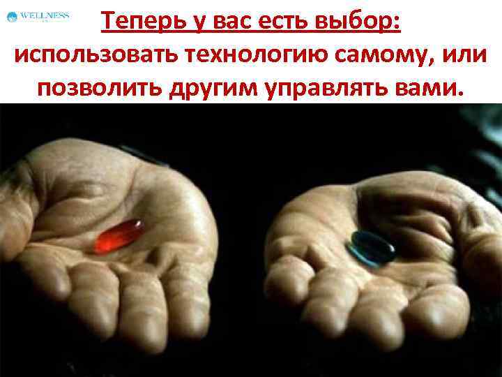 Теперь у вас есть выбор: использовать технологию самому, или позволить другим управлять вами. 