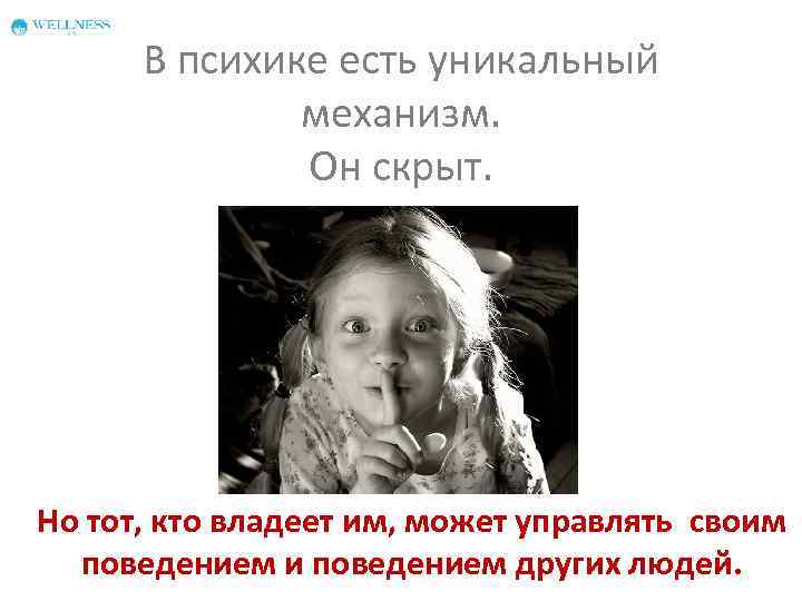 В психике есть уникальный механизм. Он скрыт. Но тот, кто владеет им, может управлять