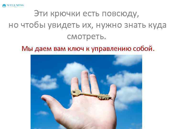 Эти крючки есть повсюду, но чтобы увидеть их, нужно знать куда смотреть. Мы даем